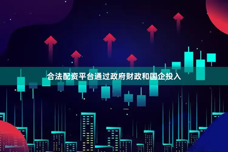 合法配资平台通过政府财政和国企投入