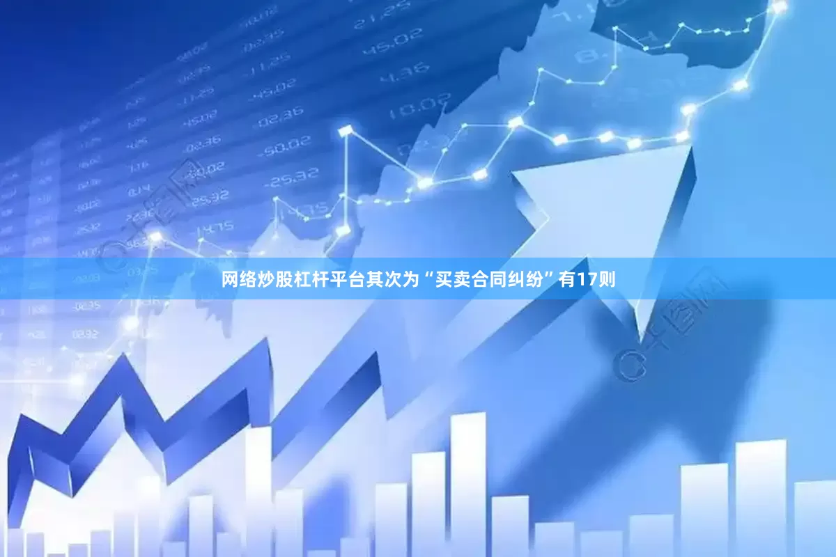 网络炒股杠杆平台其次为“买卖合同纠纷”有17则