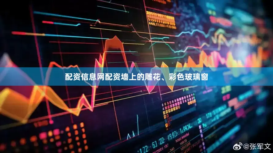 配资信息网配资墙上的雕花、彩色玻璃窗