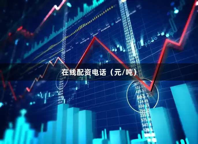 在线配资电话（元/吨）