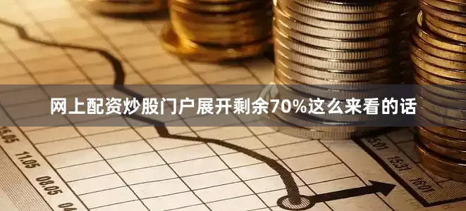 网上配资炒股门户展开剩余70%这么来看的话