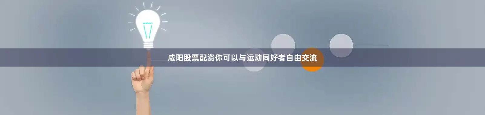 咸阳股票配资你可以与运动同好者自由交流