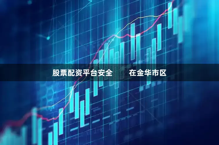 股票配资平台安全        在金华市区