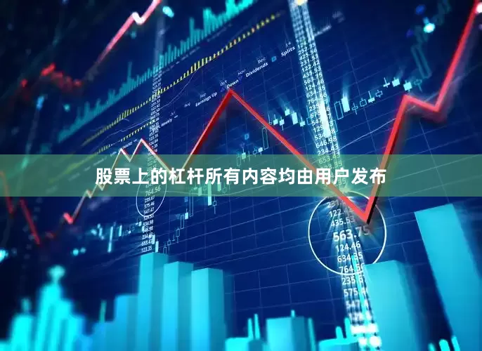 股票上的杠杆所有内容均由用户发布