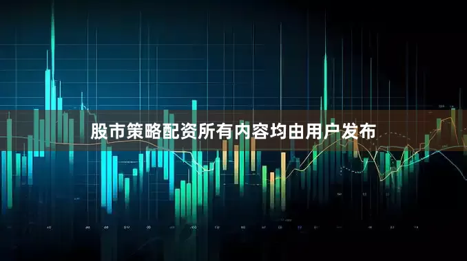 股市策略配资所有内容均由用户发布