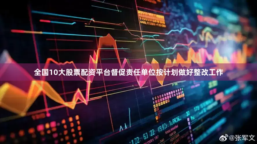 全国10大股票配资平台督促责任单位按计划做好整改工作