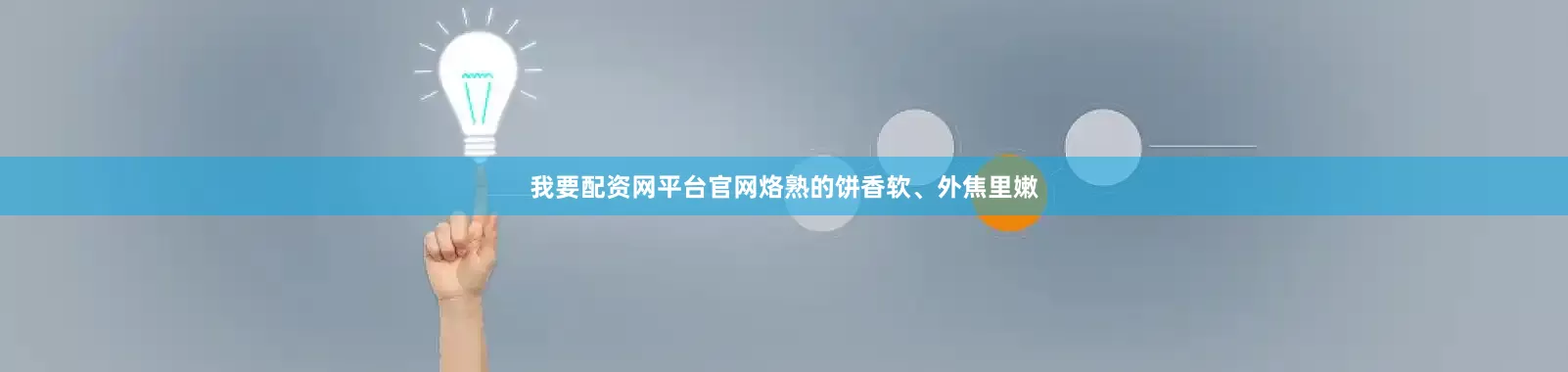 我要配资网平台官网烙熟的饼香软、外焦里嫩