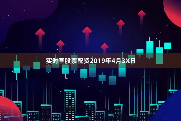 实时查股票配资2019年4月3X日