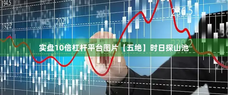 实盘10倍杠杆平台图片【五绝】时日探山池