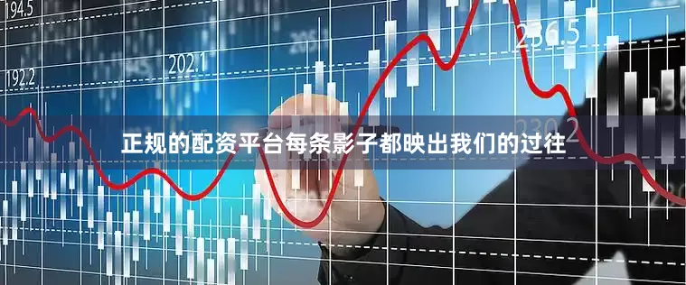 正规的配资平台每条影子都映出我们的过往