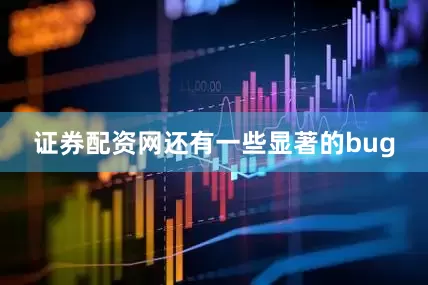 证券配资网还有一些显著的bug