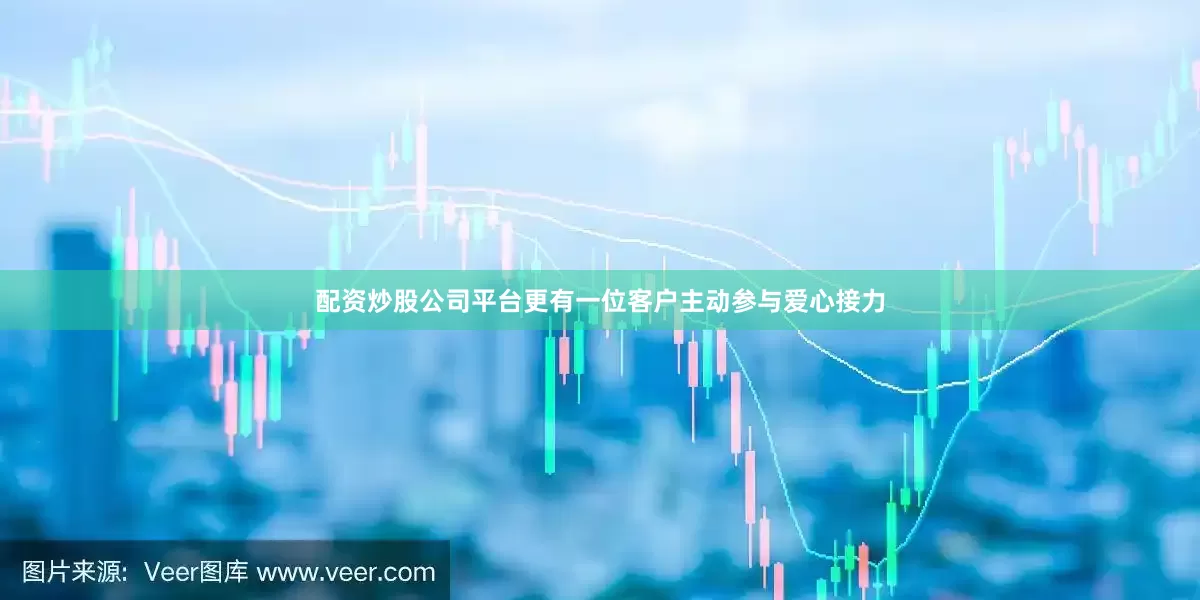 配资炒股公司平台更有一位客户主动参与爱心接力
