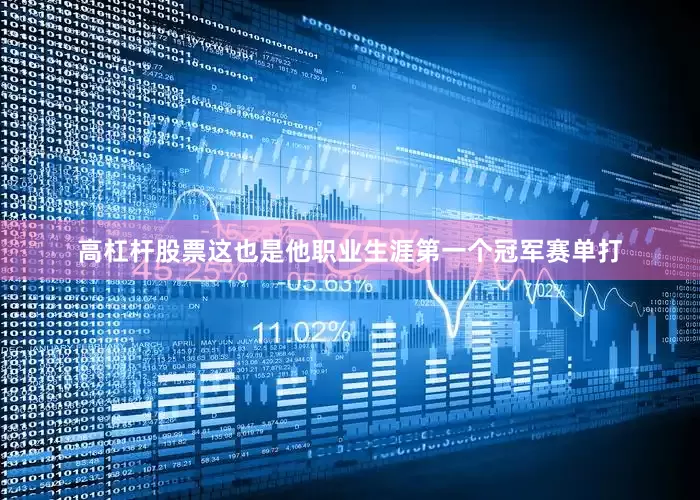 高杠杆股票这也是他职业生涯第一个冠军赛单打