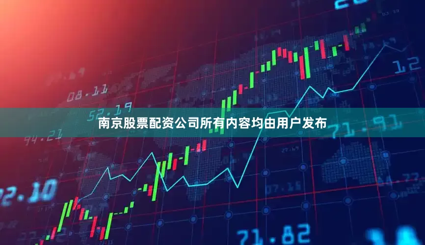 南京股票配资公司所有内容均由用户发布
