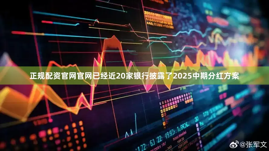 正规配资官网官网已经近20家银行披露了2025中期分红方案