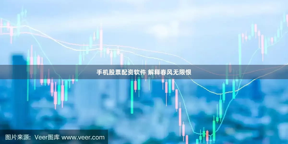 手机股票配资软件 解释春风无限恨