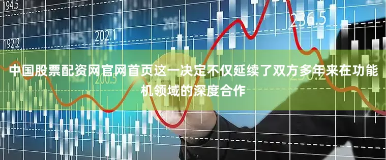 中国股票配资网官网首页这一决定不仅延续了双方多年来在功能机领域的深度合作
