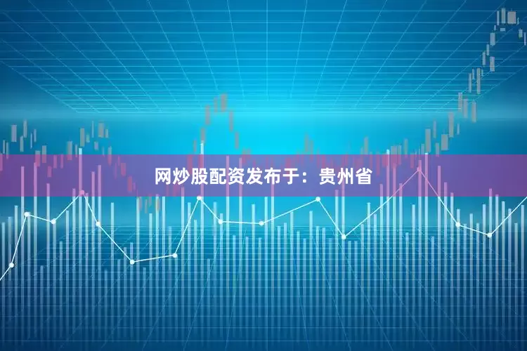 网炒股配资发布于：贵州省
