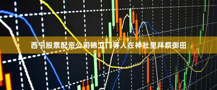 西宁股票配资公司锦卫门等人在神社里拜祭御田