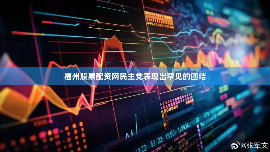 福州股票配资网民主党表现出罕见的团结