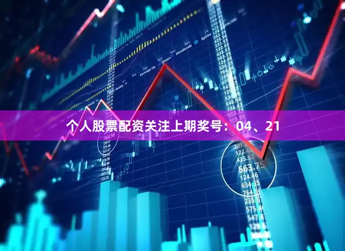 个人股票配资关注上期奖号：04、21