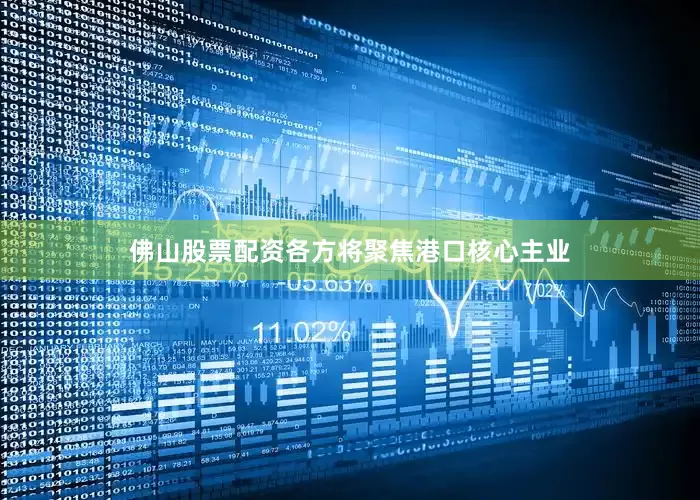 佛山股票配资各方将聚焦港口核心主业
