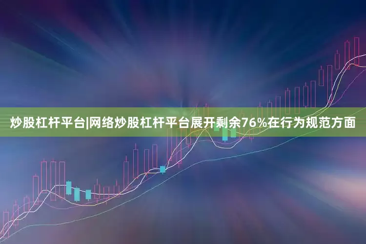 炒股杠杆平台|网络炒股杠杆平台展开剩余76%在行为规范方面
