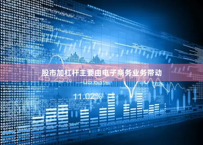 股市加杠杆主要由电子商务业务带动