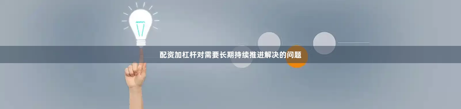 配资加杠杆对需要长期持续推进解决的问题